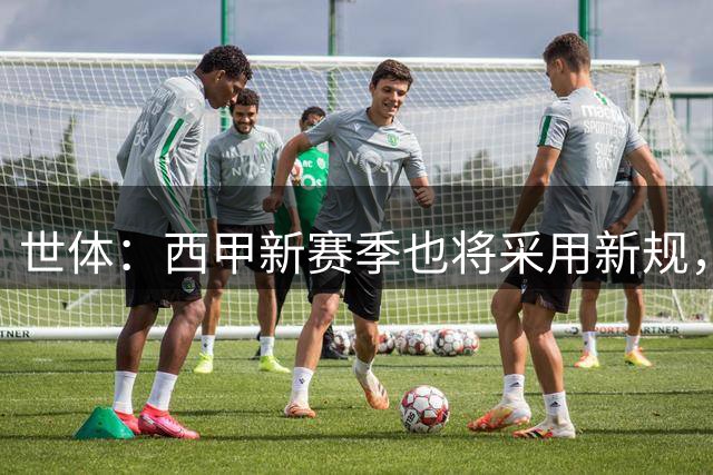 世体：西甲新赛季也将采用新规，防止门将“战术性受伤”