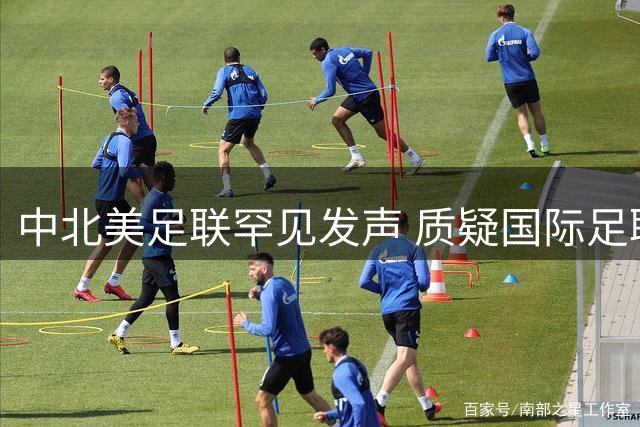 中北美足联罕见发声 质疑国际足联新公司设立程序违规