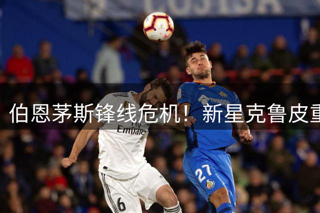 伯恩茅斯锋线危机！新星克鲁皮重伤休战 冬窗前无缘转会市场