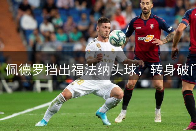 佩德罗挡出福法纳头球，转身破门戴帽！切尔西6-4