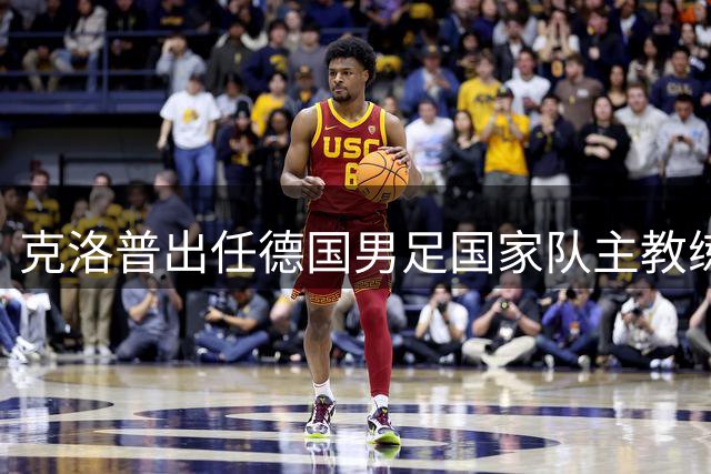 克洛普出任德国男足国家队主教练