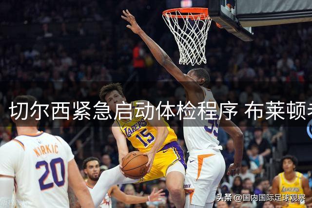 切尔西紧急启动体检程序 布莱顿老将维尔贝克即将压哨加盟