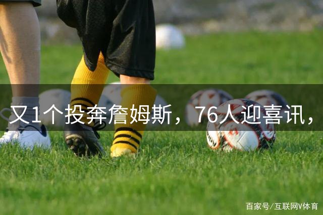 又1个投奔詹姆斯，76人迎喜讯，36岁，后卫，自行买断，底薪加盟