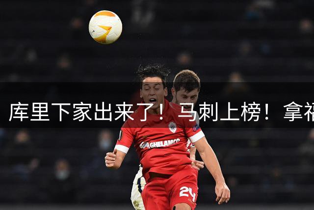 库里下家出来了！马刺上榜！拿福克斯换！想屁吃！
