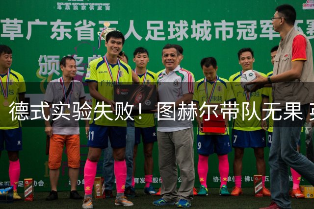 德式实验失败！图赫尔带队无果 英格兰时隔8年原地踏步