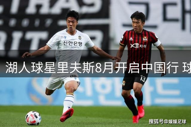 湖人球星里夫斯8月开启中国行 球迷见面会名额限时抽奖