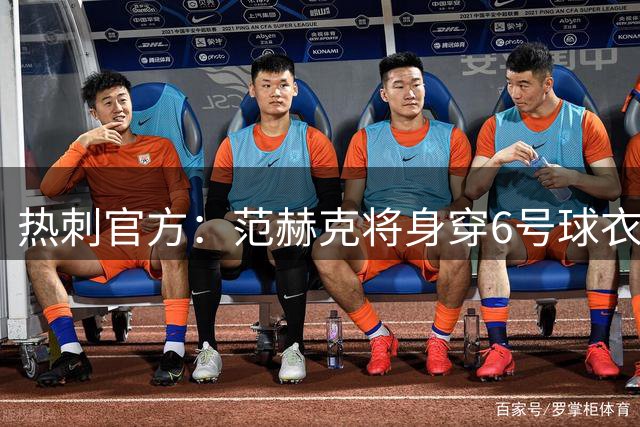 热刺官方：范赫克将身穿6号球衣征战新赛季