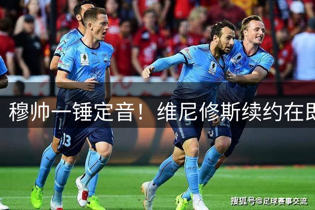 穆帅一锤定音！维尼修斯续约在即，枪手亿元引援计划搁浅