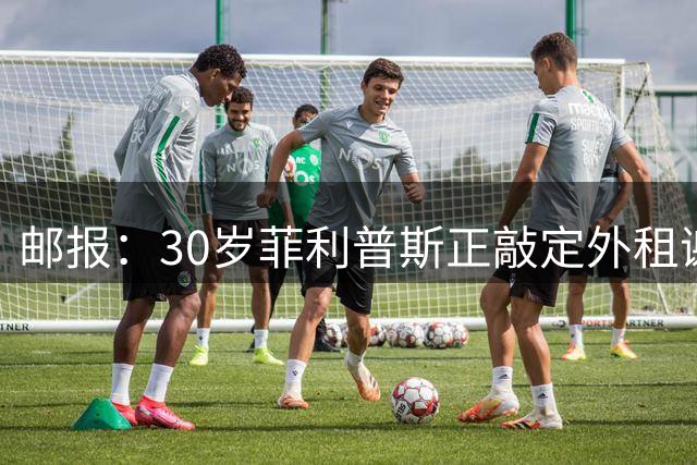 邮报：30岁菲利普斯正敲定外租谢菲联，他与曼城合同还剩两年